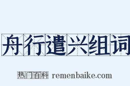 舟行遣兴组词是什么意思的图片